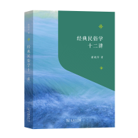 音像经典民俗学十二讲/“教育援青”人文学科基础建设系列董晓萍