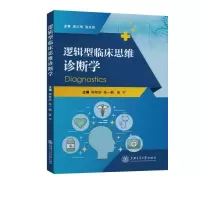 音像逻辑型临床思维诊断学杨智昉,朱一帆,吴宁主编