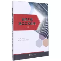 音像装饰工程施工工艺标准(上)蒋金生,刘玉涛,陈松来 编