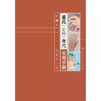 音像董氏<正经>奇穴实用手册(第2版)邱雅昌