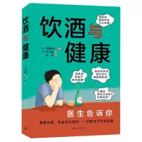 音像饮酒与健康(日本) 浅部伸一 监修 叶石香 著 , 段志灵 译
