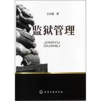 音像监狱管理王正清