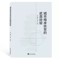 音像城市精准扶贫的武昌经验编者:刘杰//向悦