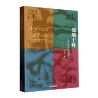 音像深圳十峰(从山海阅读城市)木木