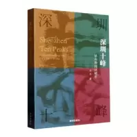 音像深圳十峰(从山海阅读城市)木木