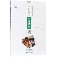 音像中医泰斗头痛眩晕医案妙方/中医泰斗专科专病丛书李青等