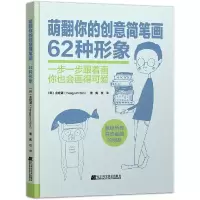 音像萌翻你的创意简笔画(62种形象)金姬谦