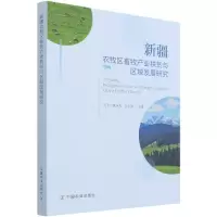 音像新疆农牧区畜牧产业扶贫与区域发展研究苏尤力其米克 冯东河