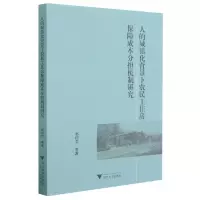 音像人的城镇化背景下农民工住房保障成本分担机制研究赵振宇 著