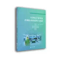 音像21世纪手术环境控制技术的进展与创新沈晋明,刘燕敏