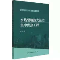 音像水热型地热大温差集热工程/低碳区域供热供冷技术丛书孙方田