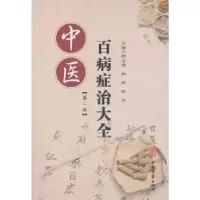音像中医百病症治大全(第2版)韩志德
