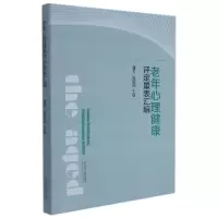 音像老年心理健康评定量表汇编编者:潘芳//官锐园|责编:李昭辉