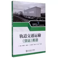 音像轨道交通运输<货运>英语编者:杨若东//谭宇燕|责编:许啸东
