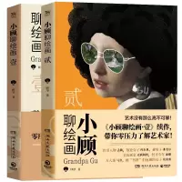 音像小顾聊绘画·壹+贰印签版顾爷