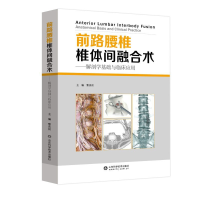 音像前路腰椎椎体间融合术--解剖学基础与临床应用(精)黎庆初 著