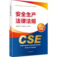音像(教材)安全生产法律法规:2022版中国安全生产科学研究院