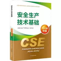 音像(教材)安全生产技术基础:2022版中国安全生产科学研究院