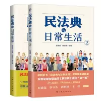 音像民法典与日常生活1+2彭诚信 主编 陈吉栋 副主编