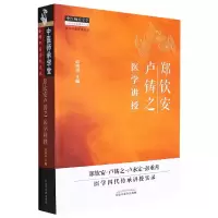 音像郑钦安卢铸之医学讲授/中医师承学堂彭重善主编