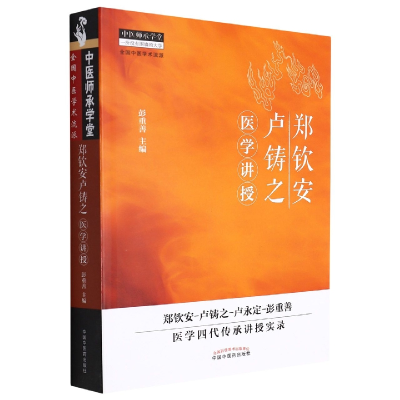 音像郑钦安卢铸之医学讲授/中医师承学堂彭重善主编