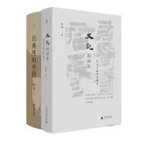 音像史记的读法+经典里的中国共2册杨照