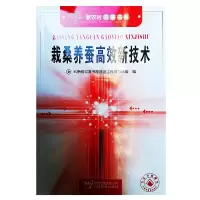 音像新农村农家书系-栽桑养蚕高效新技术和绍禹著