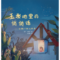 音像玉米地里的悄悄话——水肥一体化科普梁飞,许秀华,水杉酱