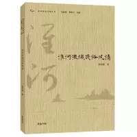 音像淮河历史文化丛书·淮河流域民俗风情张邦建