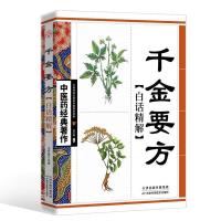 音像医经典著作--千金要方白话精解王竹星主编