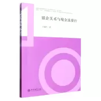 音像(专著)银企关系与现金流操控王婉婷|责编:孙勇