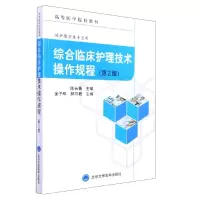 音像综合临床护理技术操作规程第2版金子环,郝习编
