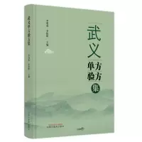 音像武义单方验方集李明焱, 李振皓主编