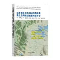 音像城乡规划GIS技术应用指南(国土空间规划编制和双评价)牛强 等