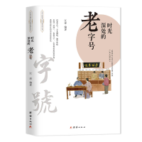 音像时光深处的老字号/中华传统文化品读系列丛书江涛 编著