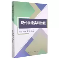 音像现代物流实训教程编者:周慧|责编:王建兰