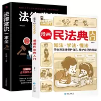 音像漫画民法典入门+法律常识一本全共2册春之霖编著