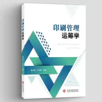 音像印刷管理运筹学秦必瑜,王华明