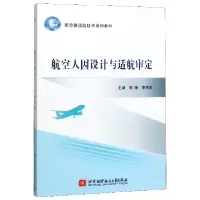 音像航空人因设计与适航审定(航空器适航技术系列教材)顾铮
