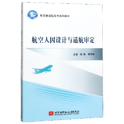 音像航空人因设计与适航审定(航空器适航技术系列教材)顾铮