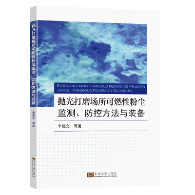 音像抛光打磨场所可燃粉尘监测、防控方法与装备李德文,等