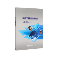 音像水电工程造价预测陈志鼎