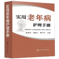 音像实用老年病护理手册张慧杰、鲁晓宁、师华华