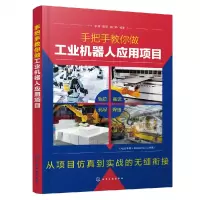 音像手把手教你做工业机器人应用项目李锋,魏燕,田小静 著