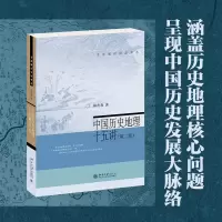 音像中国历史地理十五讲(第二版)韩茂莉