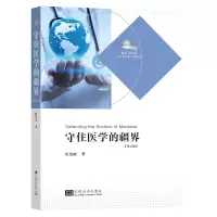 音像守住医学的疆界(第二版)杜治政