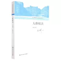 音像人格权法(第四版)(王利明法学教科书)王利明