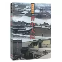 音像晋中大院/乡土中国王先明|摄影:李玉祥