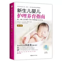 音像《新生儿婴儿护理养育指南》(第3版)陈宝英刘宏王书荃戴耀华