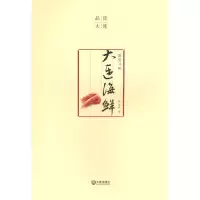 音像品读大连浪里寻味·大连海鲜(平装版)韩延风/著